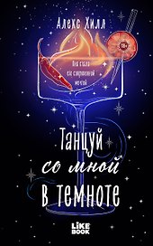 Танцуй со мной в темноте