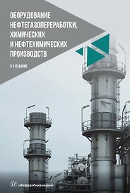 Оборудование нефтегазопереработки, химических и нефтехимических производств