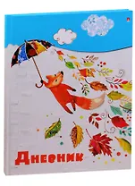 Дневник для младших классов Альт, "Лисенок с зонтиком"
