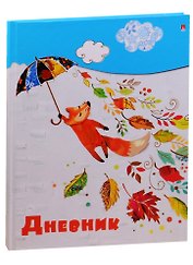 Дневник для младших классов Альт, "Лисенок с зонтиком"