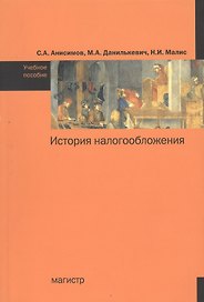 История налогообложения: учебное пособие