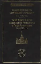 Законодательство царя Федора Алексеевича: 1676-1682 г. Законодательство царей Иоанна Алексеевича и Петра Алексеевича: 1682-1696 годы.