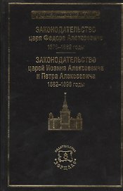 Законодательство царя Федора Алексеевича: 1676-1682 г. Законодательство царей Иоанна Алексеевича и Петра Алексеевича: 1682-1696 годы.