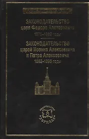 Законодательство царя Федора Алексеевича: 1676-1682 г. Законодательство царей Иоанна Алексеевича и Петра Алексеевича: 1682-1696 годы.