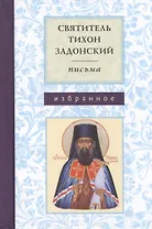 Письма. Избранное. Святитель Тихон Задонский