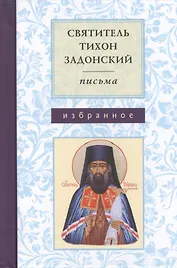 Письма. Избранное. Святитель Тихон Задонский