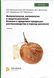 Фитопатология, энтомология и защита растений. Болезни и вредители продукции растениеводства в период хранения: учебник