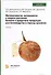 Фитопатология, энтомология и защита растений. Болезни и вредители продукции растениеводства в период хранения: учебник - 0