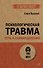 Психологическая травма: путь к самоисцелению (#экопокет) - 0