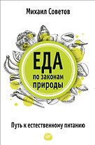 Еда по законам природы. Путь к естественному питанию