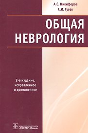 Общая неврология