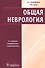 Общая неврология - 0