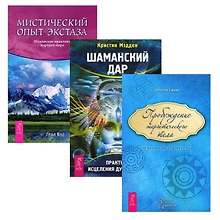 Шаманский дар + Мистический опыт экстаза + Пробуждение энергетического тела (комплект из 3 книг)