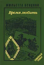 Время любить