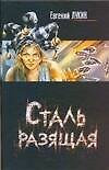 Сталь разящая