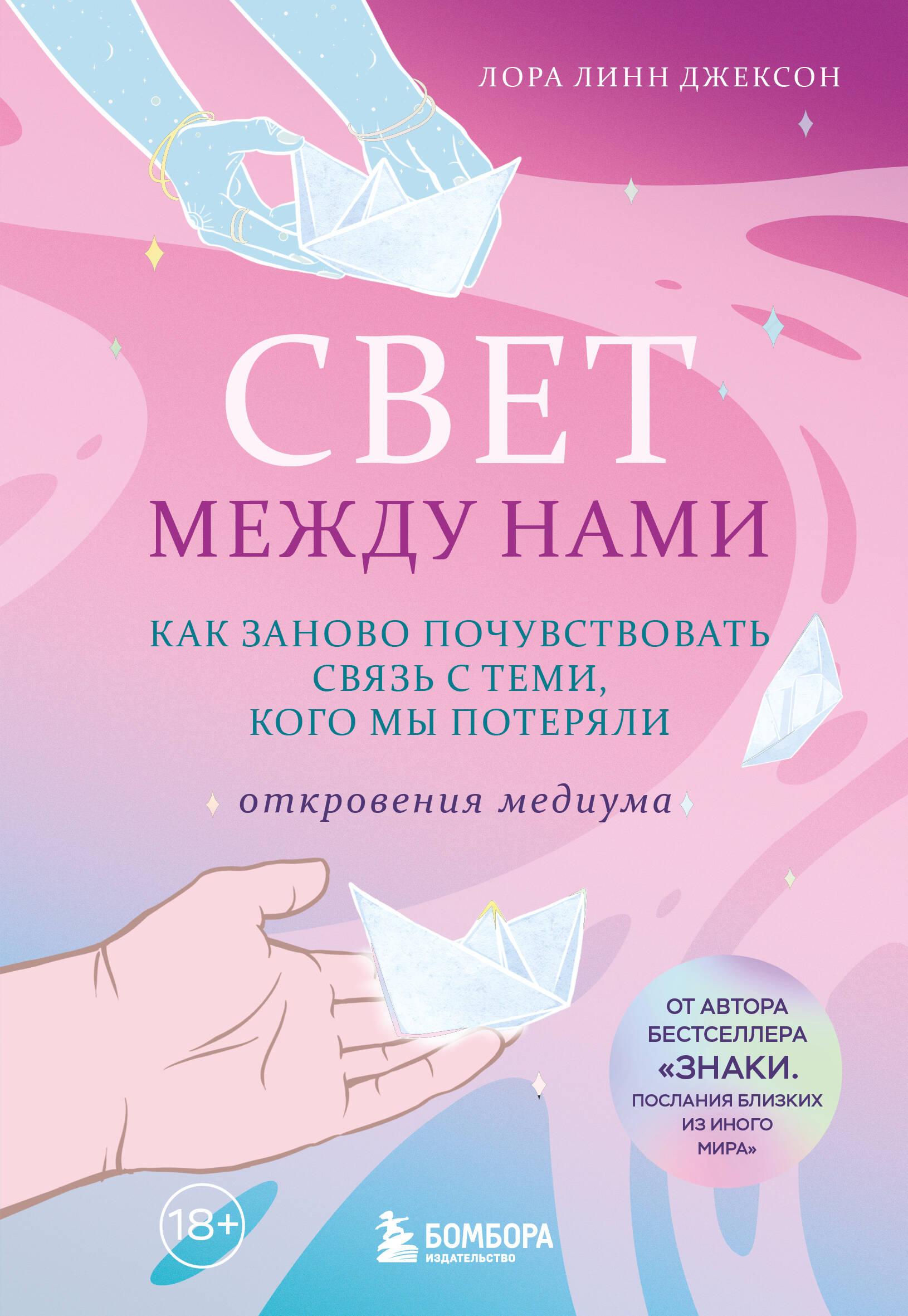 Обложка книги «Свет между нами. Как заново почувствовать связь с теми, кого мы потеряли. Откровения медиума»