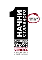 Начни с главного! 1 удивительно простой закон феноменального успеха