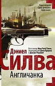 Англичанка : роман - 0
