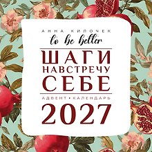 To be better. Шаги навстречу себе. Адвент-календарь на 2027 год