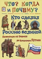 Кто сделал  Россию Великой. Правители от Рюрика до Владимира Путина