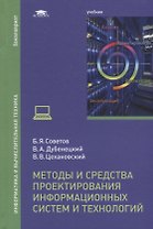 Методы и средства проектирования информационных систем и технологий Учебник (Бакалавриат) Советов (Ф