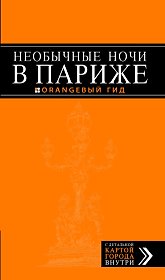 Необычные ночи в Париже