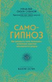 Самогипноз. Как раскрыть свой потенциал, используя скрытые возможности разума. - 0