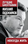 Некогда жить - 0