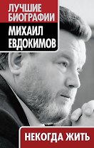 Некогда жить