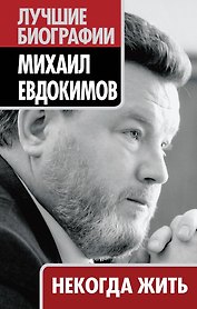 Некогда жить