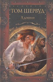 Адония : роман