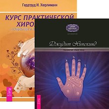 Курс хиромантии. Общий обзор (комплект из 2 книг)