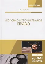 Уголовно-исполнительное право Учебник (2 изд.) (УдВСпецЛ) Смирнов