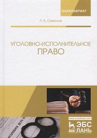 Уголовно-исполнительное право Учебник (2 изд.) (УдВСпецЛ) Смирнов