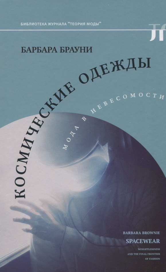 

Космические одежды. Мода в невесомости