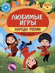 Любимые игры. Народы России: время играть!