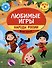 Любимые игры. Народы России: время играть! - 0