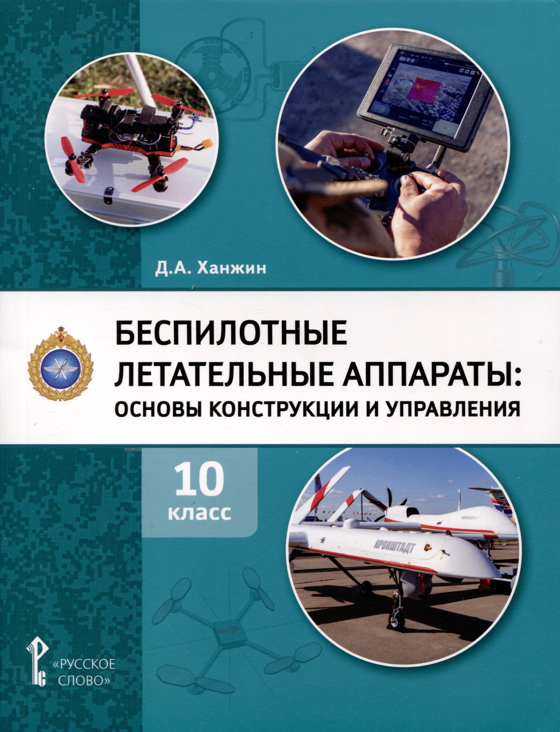 

Беспилотные летательные аппараты. Основы конструкции и управления. 10 класс. Учебное пособие