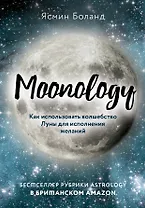 Moonology: Как использовать волшебство Луны для исполнения желаний