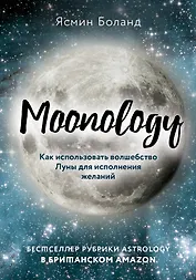 Moonology: Как использовать волшебство Луны для исполнения желаний