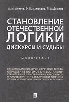 Становление отечественной логики : дискурсы и судьбы.Монография.