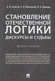 Становление отечественной логики : дискурсы и судьбы.Монография.