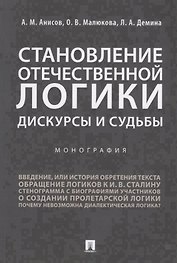 Становление отечественной логики : дискурсы и судьбы.Монография.