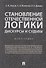 Становление отечественной логики : дискурсы и судьбы.Монография. - 0
