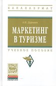 Маркетинг в туризме: Учеб. пособие. - 1