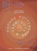 Полное погружение в Таро Тота. Том 1. Старшие арканы