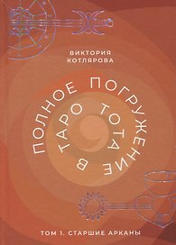 Полное погружение в Таро Тота. Том 1. Старшие арканы