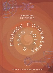 Полное погружение в Таро Тота. Том 1. Старшие арканы
