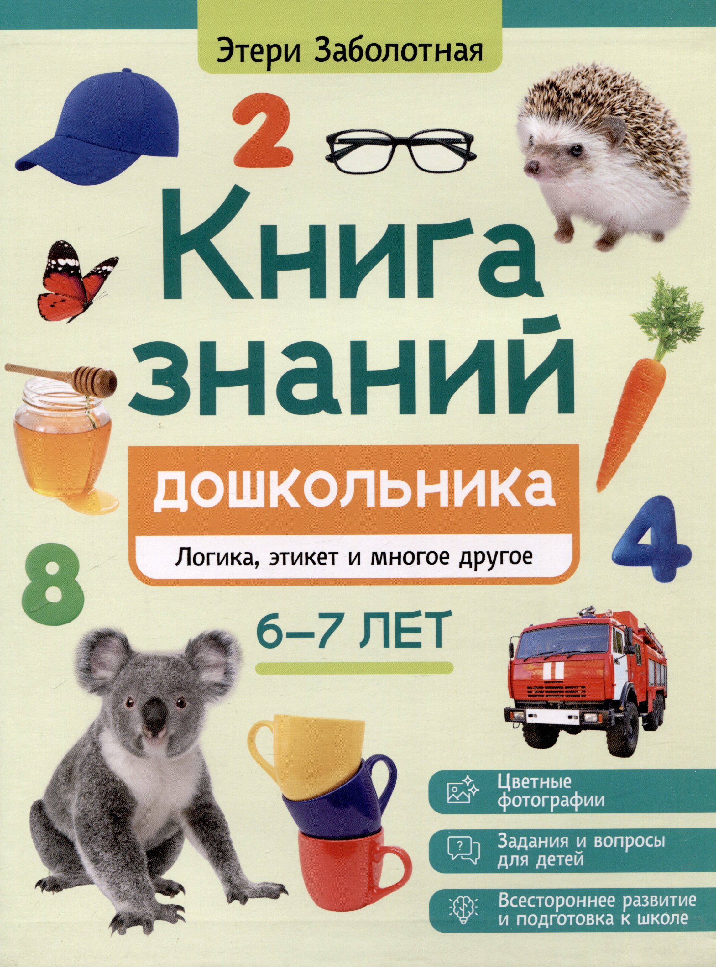 

Книга знаний дошкольника. 6-7 лет: логика, этикет и многое другое