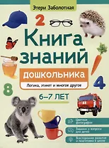 Книга знаний дошкольника. 6-7 лет: логика, этикет и многое другое